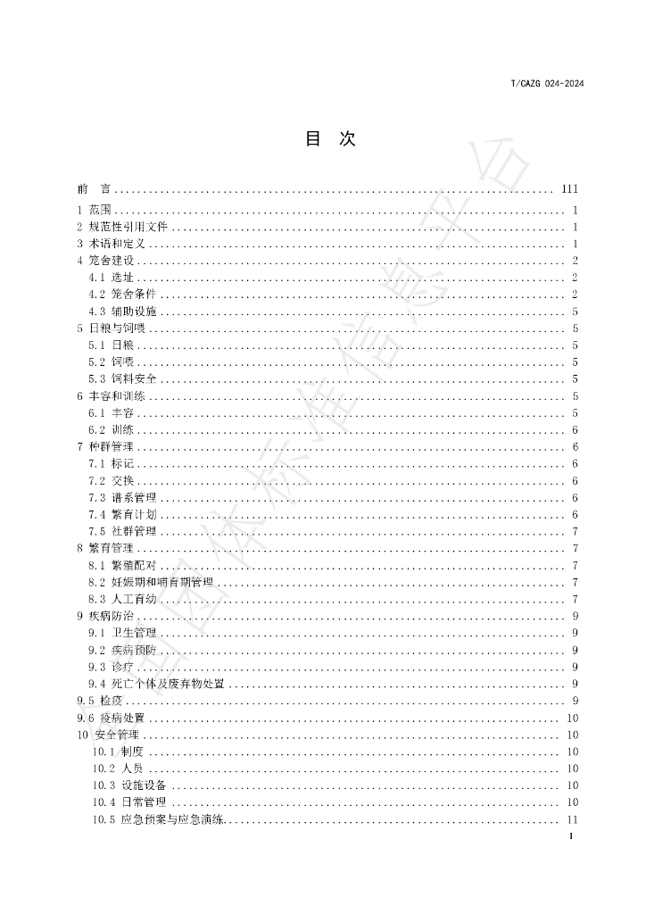 T/CAZG 024-2024 标准预览