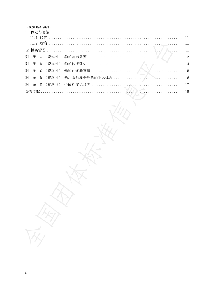 T/CAZG 024-2024 标准预览