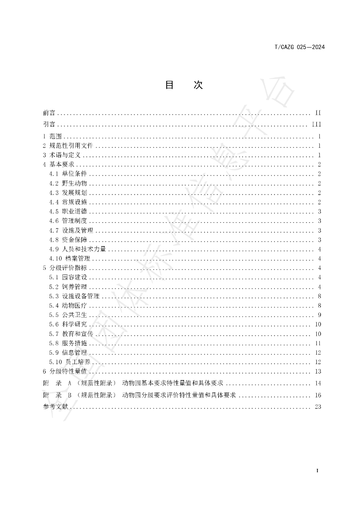 T/CAZG 025-2024 标准预览