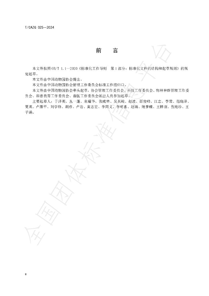T/CAZG 025-2024 标准预览