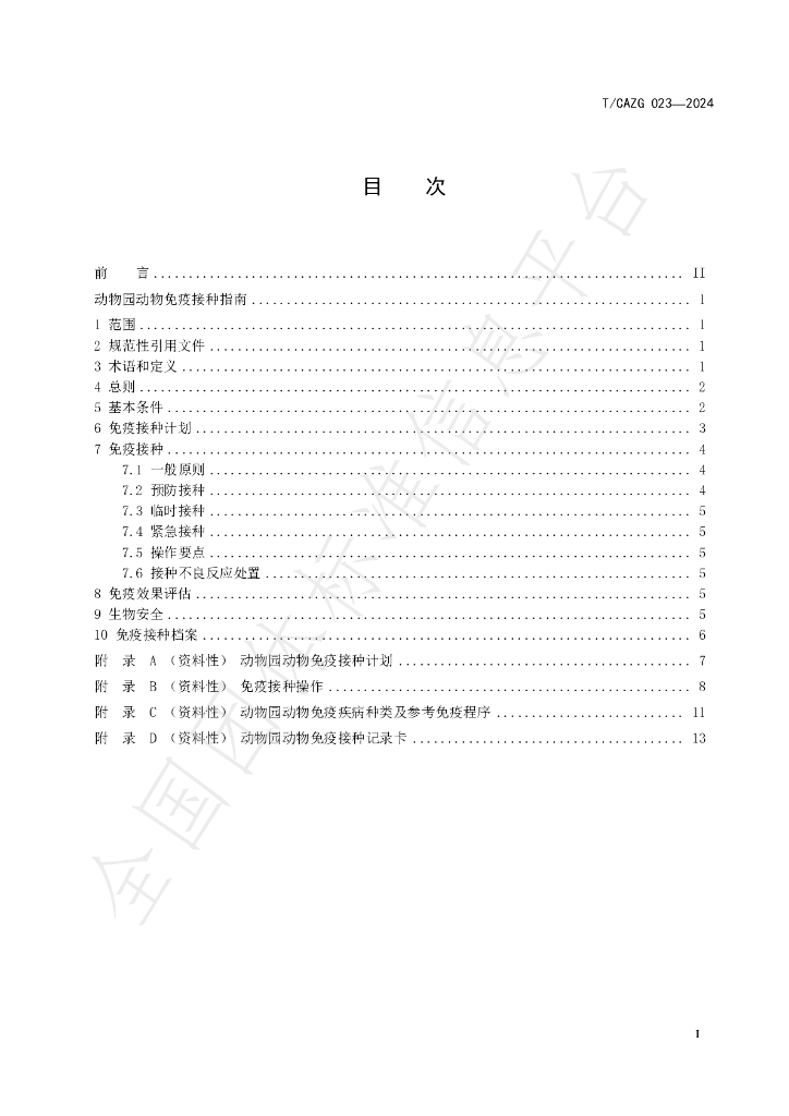 T/CAZG 023-2024 标准预览