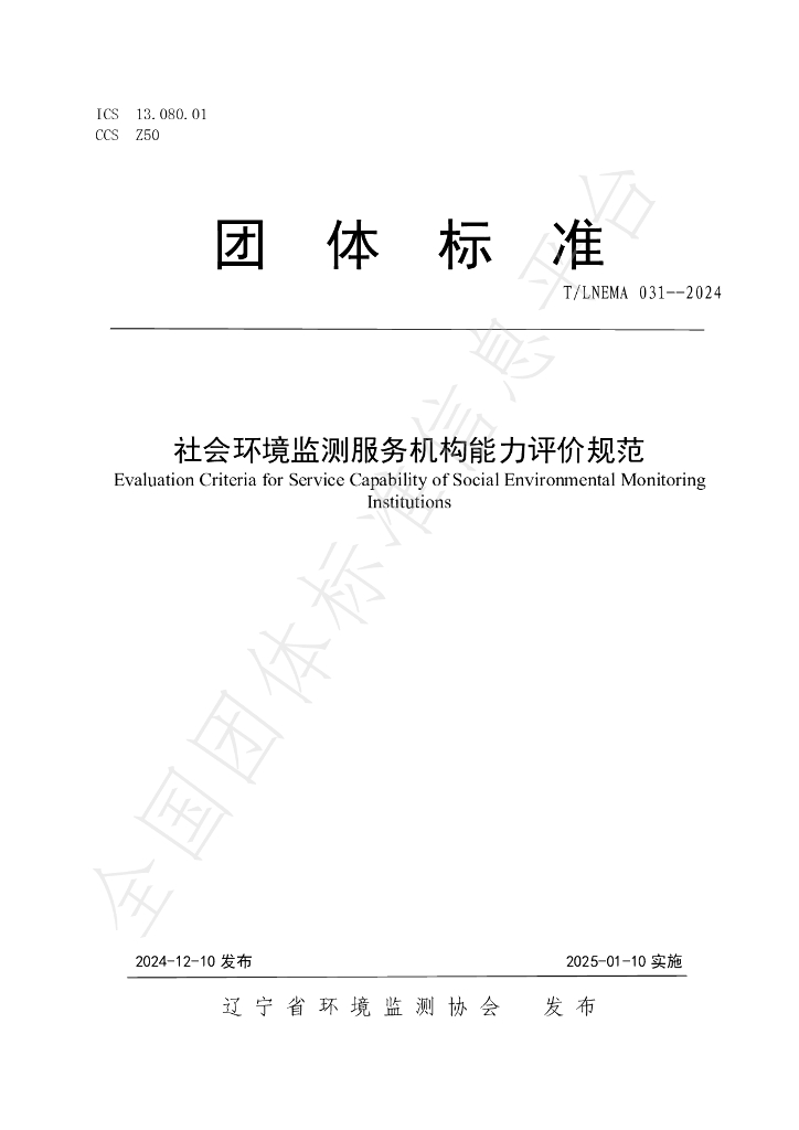 T/LNEMA 031-2024 标准预览