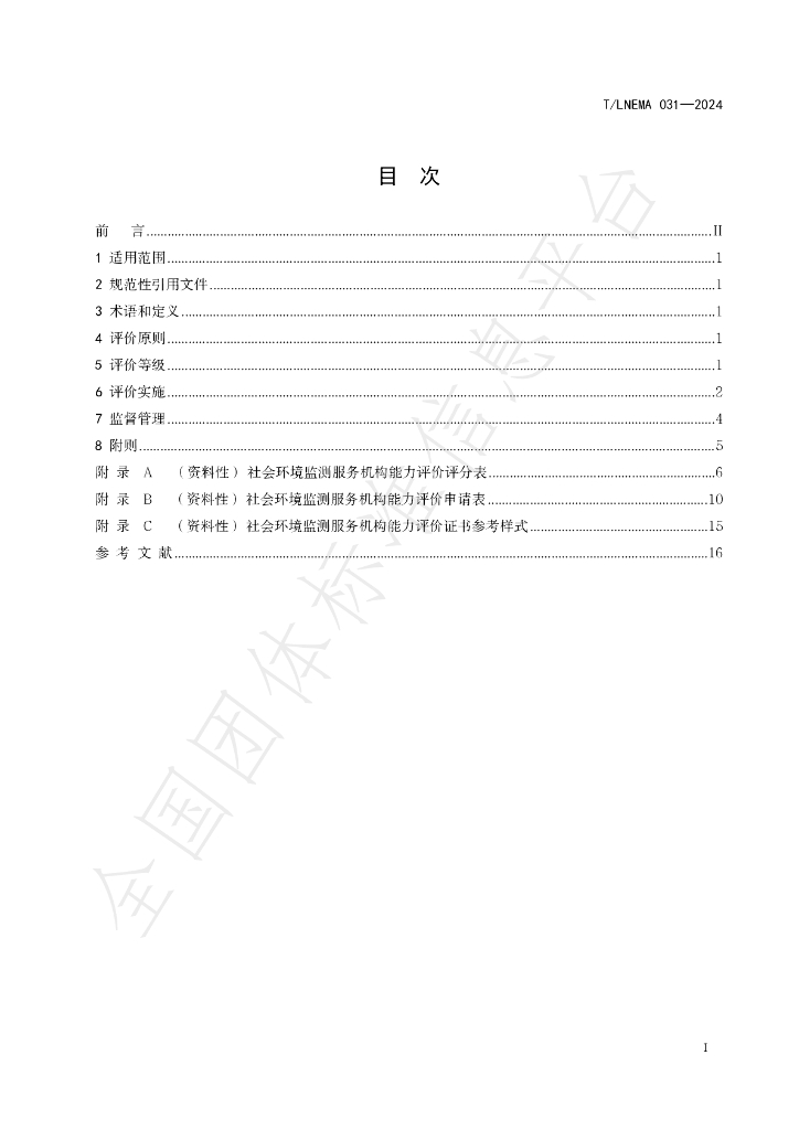 T/LNEMA 031-2024 标准预览