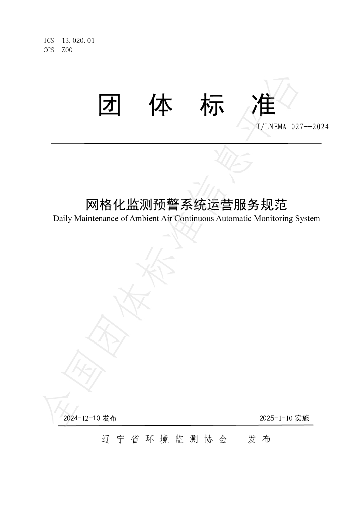 T/LNEMA 027-2024 标准预览