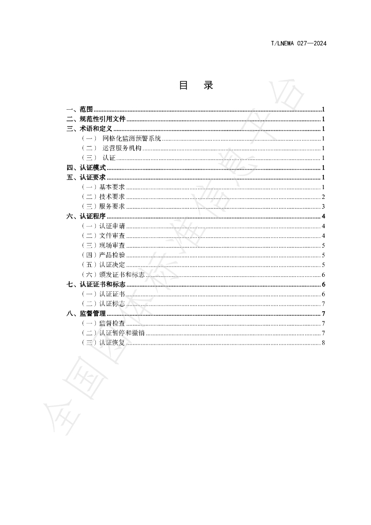 T/LNEMA 027-2024 标准预览