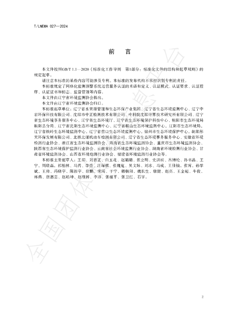 T/LNEMA 027-2024 标准预览