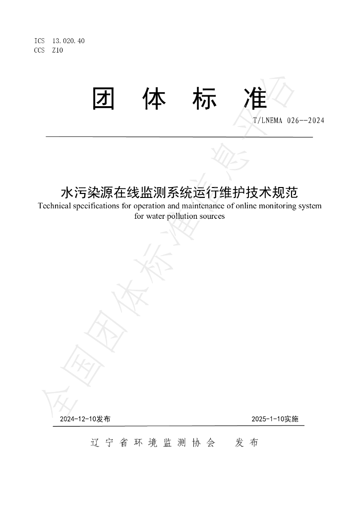 T/LNEMA 026-2024 标准预览