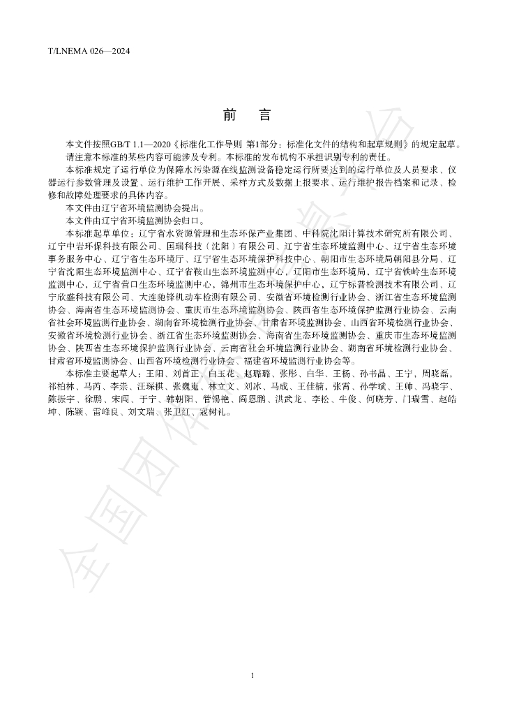T/LNEMA 026-2024 标准预览