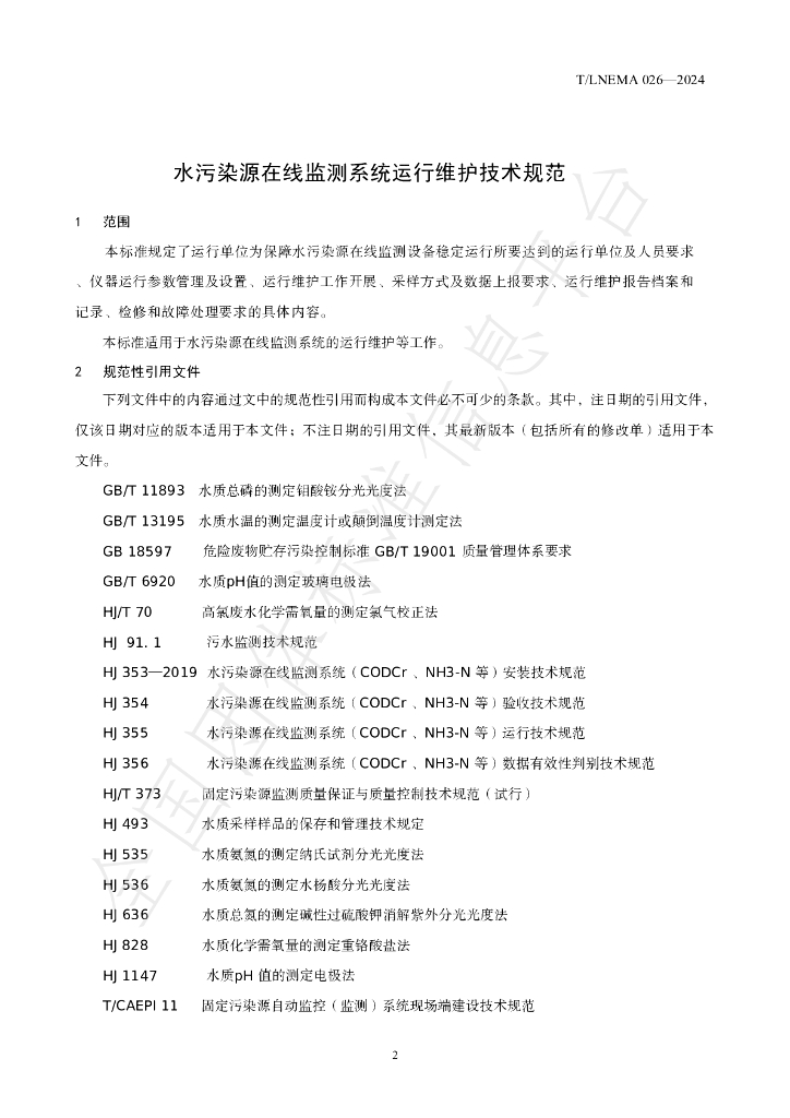 T/LNEMA 026-2024 标准预览