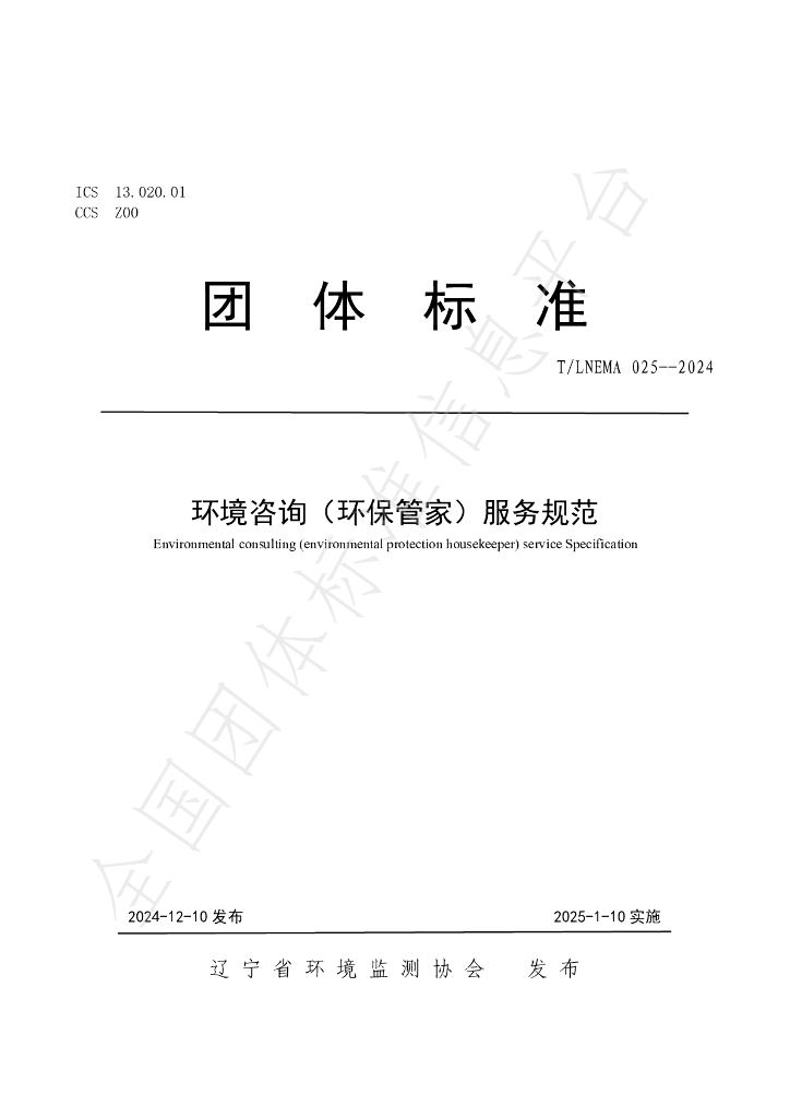 T/LNEMA 025-2024 标准预览