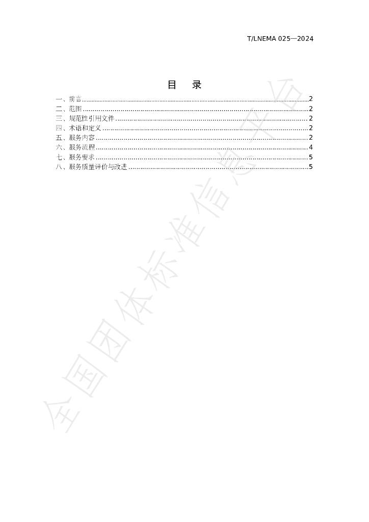 T/LNEMA 025-2024 标准预览