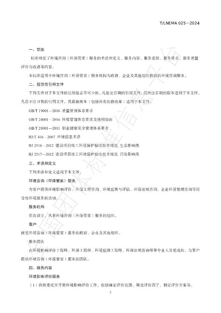 T/LNEMA 025-2024 标准预览