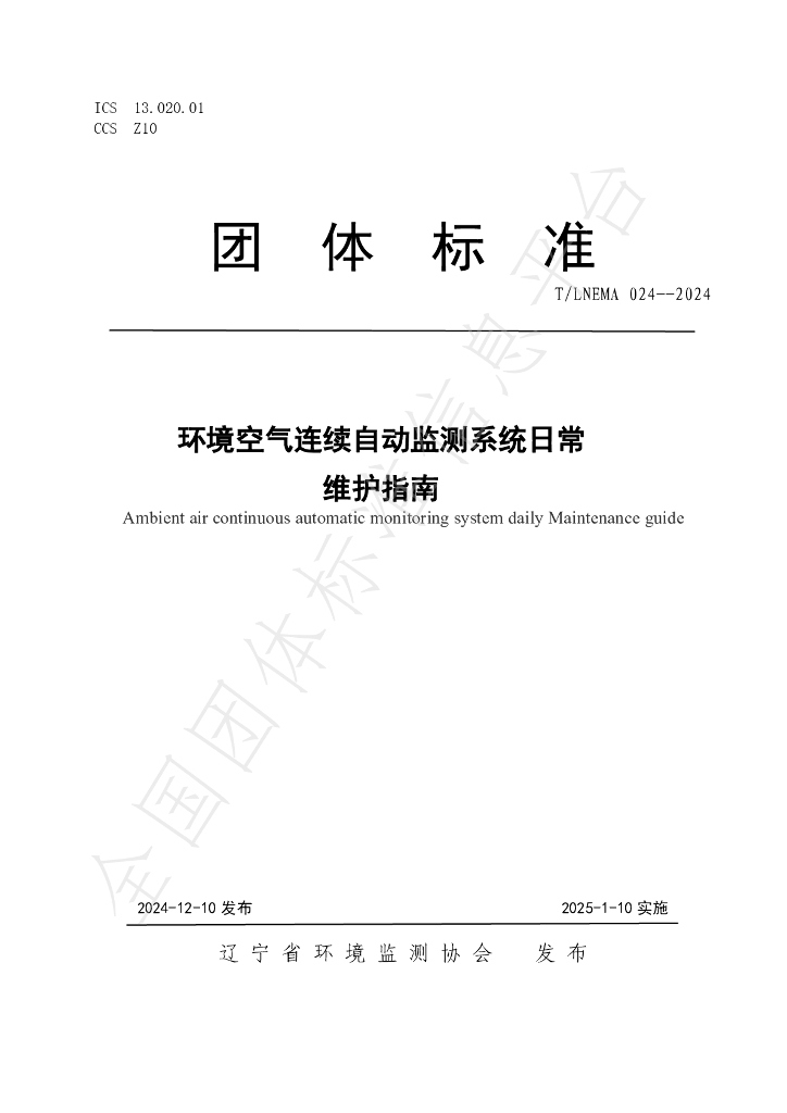 T/LNEMA 024-2024 标准预览