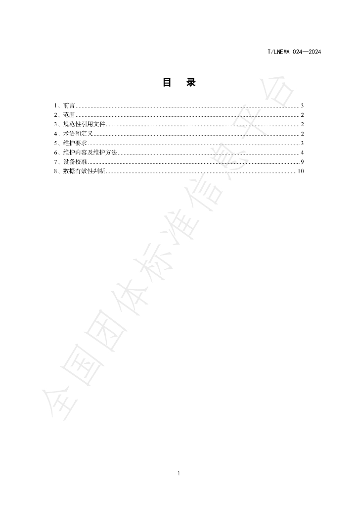 T/LNEMA 024-2024 标准预览