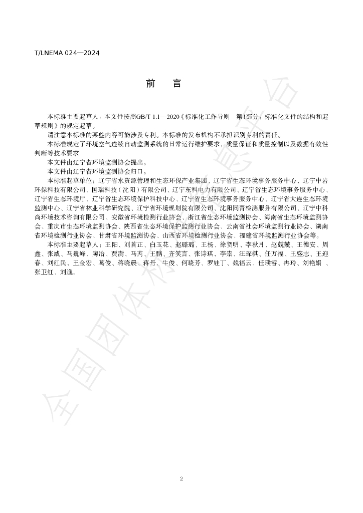 T/LNEMA 024-2024 标准预览