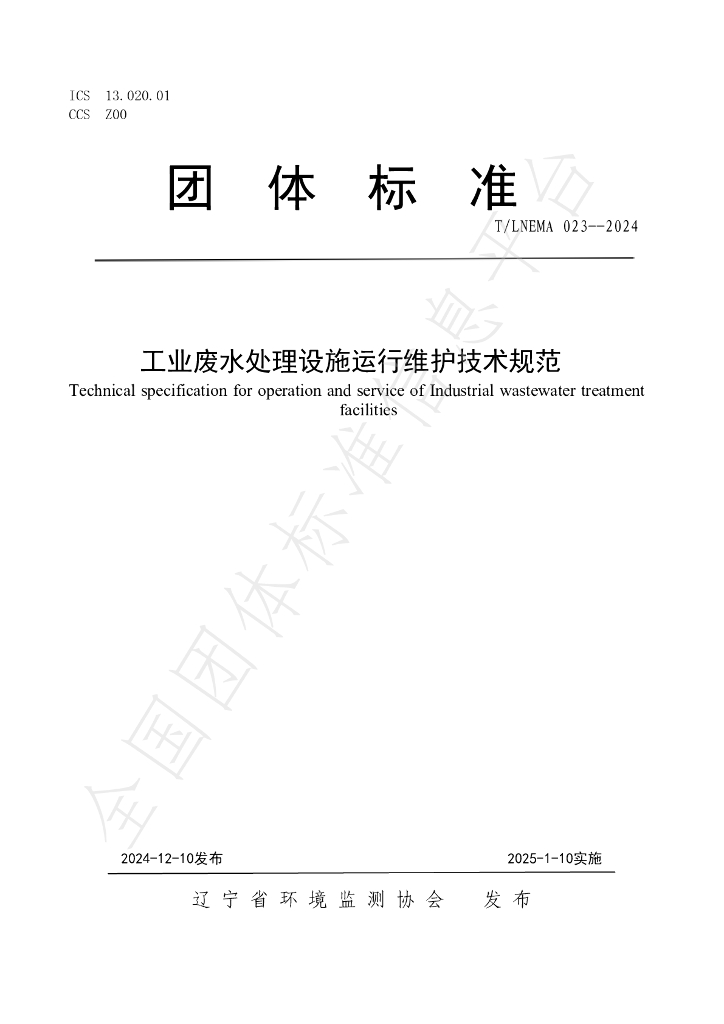 T/LNEMA 023-2024 标准预览