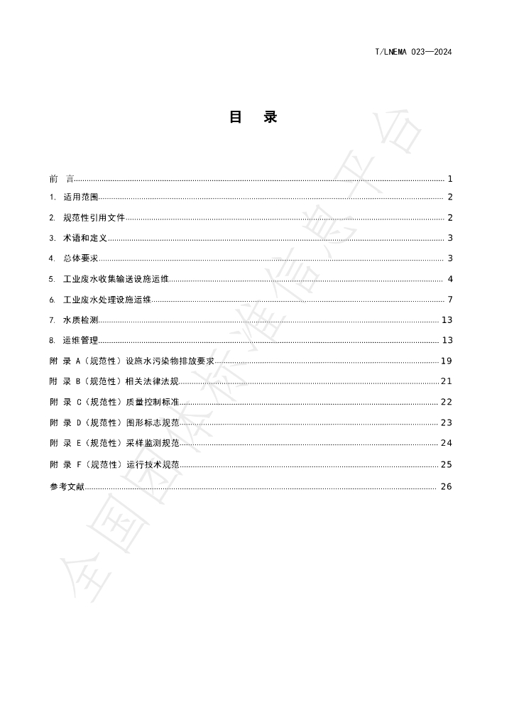 T/LNEMA 023-2024 标准预览