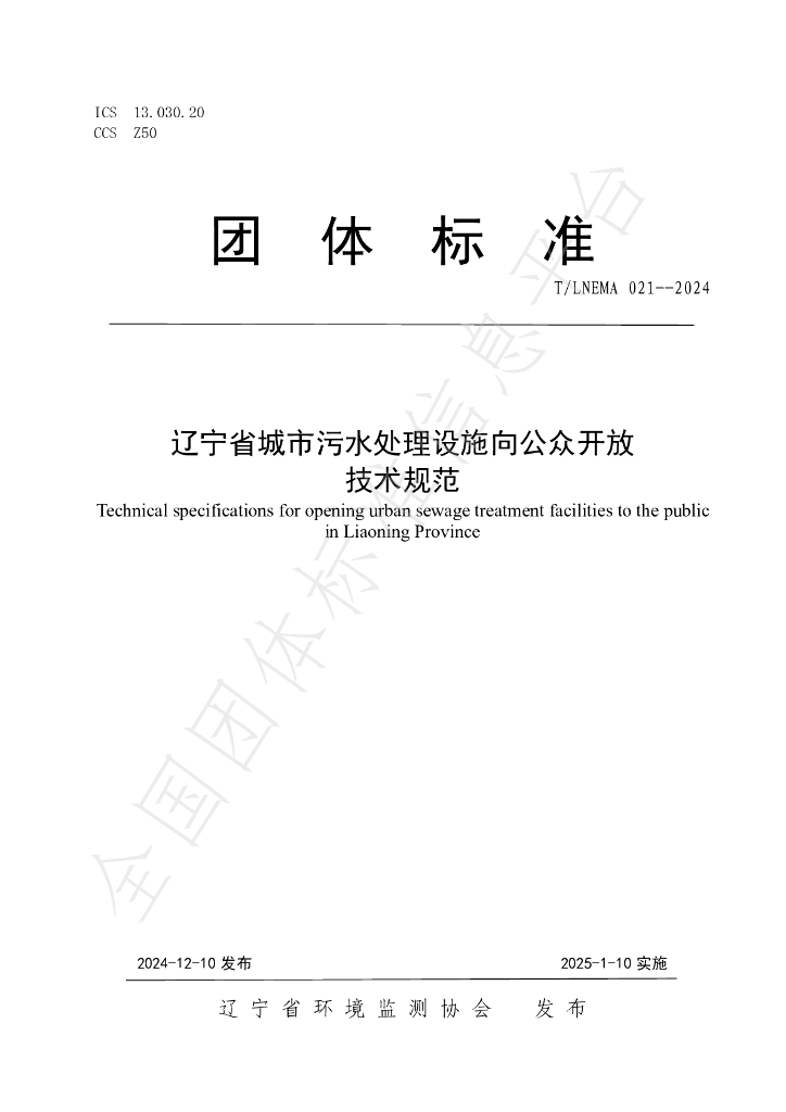 T/LNEMA 021-2024 标准预览