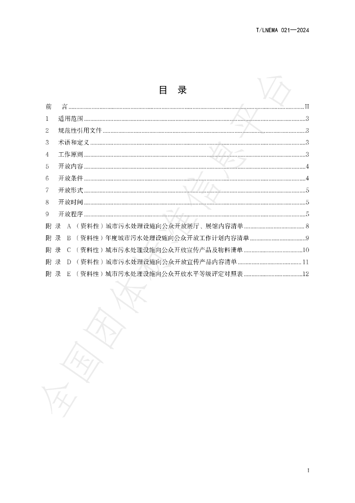 T/LNEMA 021-2024 标准预览