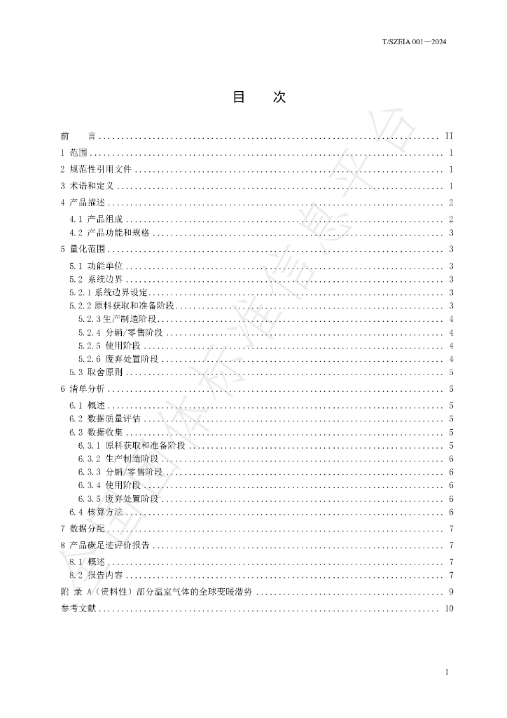 T/SZEIA 001-2024 标准预览