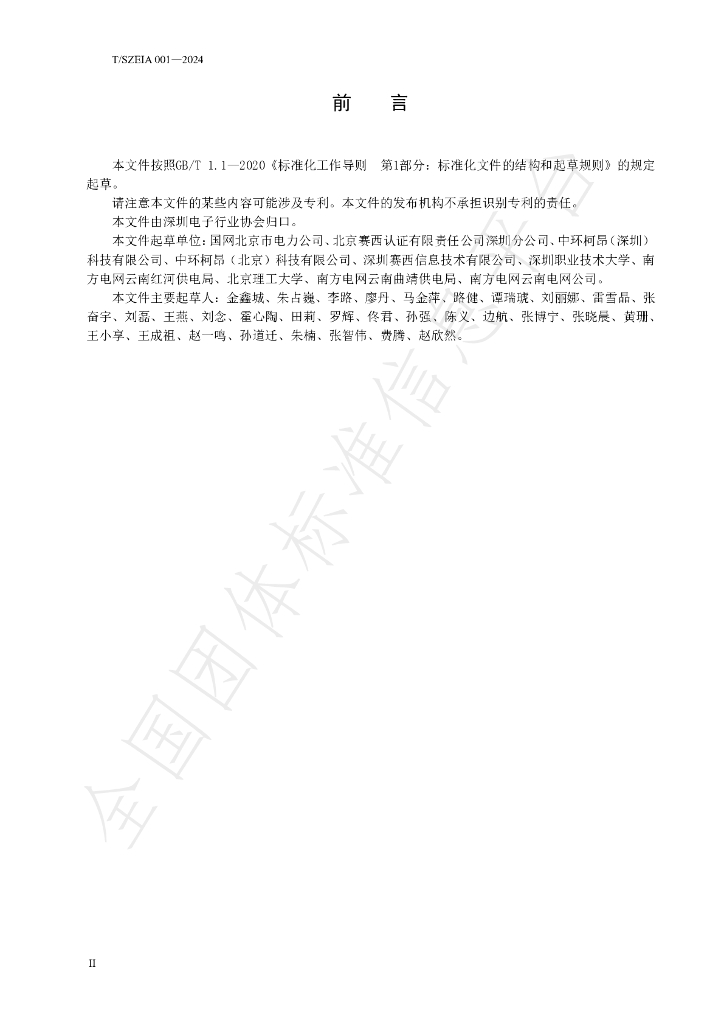 T/SZEIA 001-2024 标准预览
