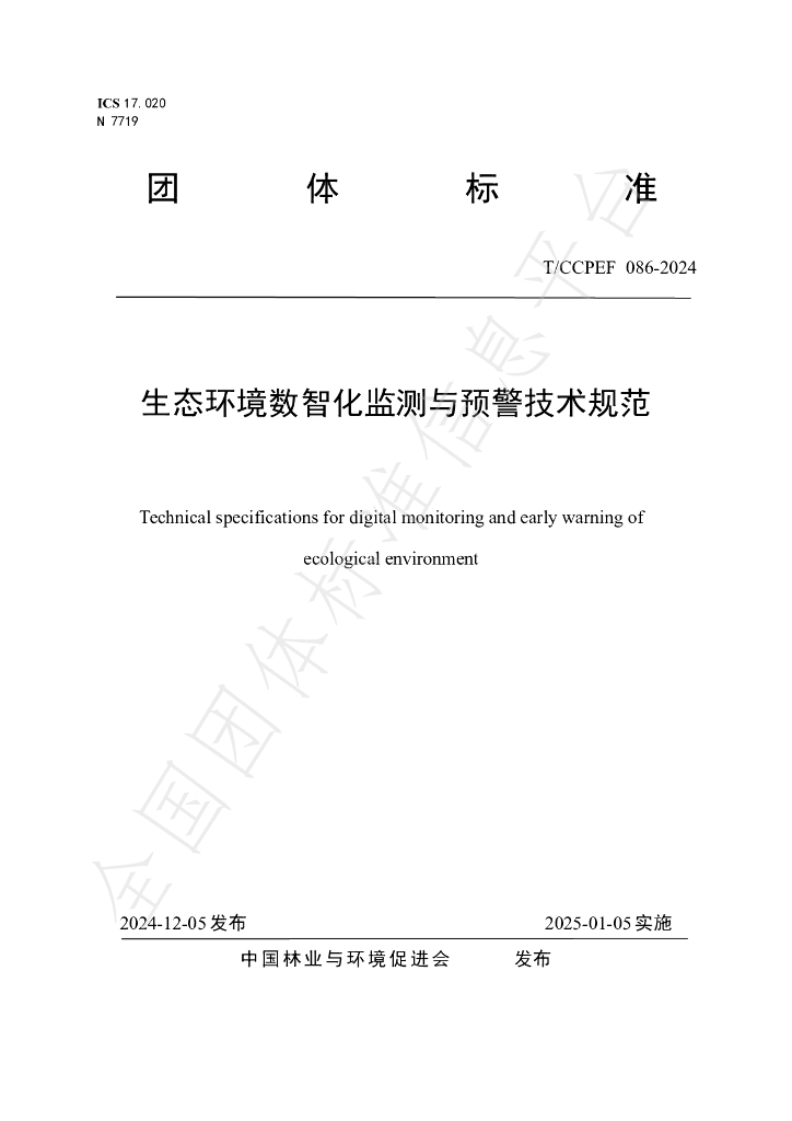 T/CCPEF 086-2024 标准预览
