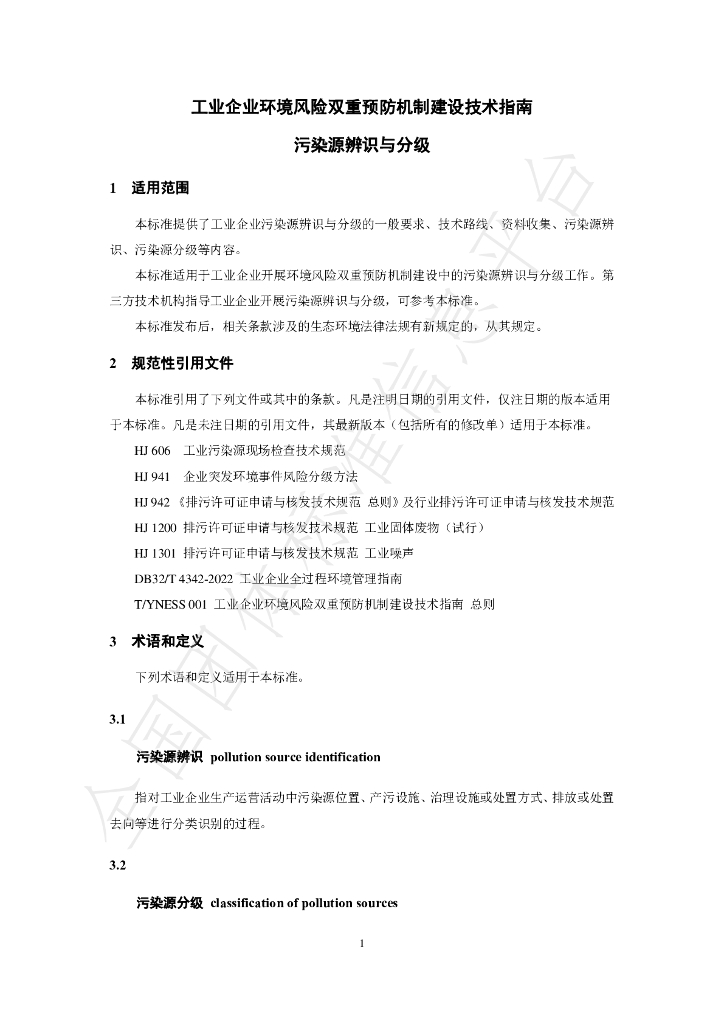 T/YNESS 003-2024 标准预览