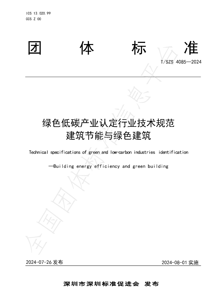 T/SZS 4085-2024 标准预览