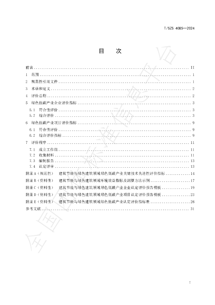 T/SZS 4085-2024 标准预览