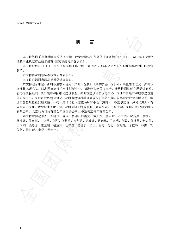 T/SZS 4085-2024 标准预览
