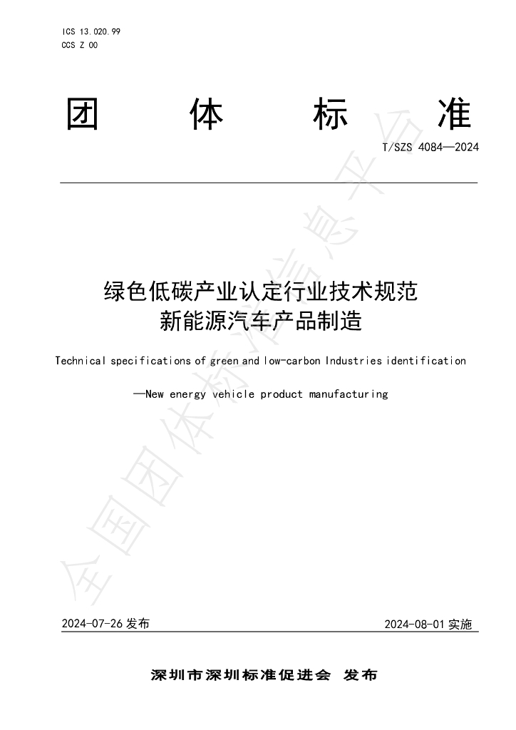 T/SZS 4084-2024 标准预览