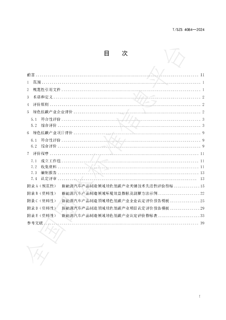 T/SZS 4084-2024 标准预览
