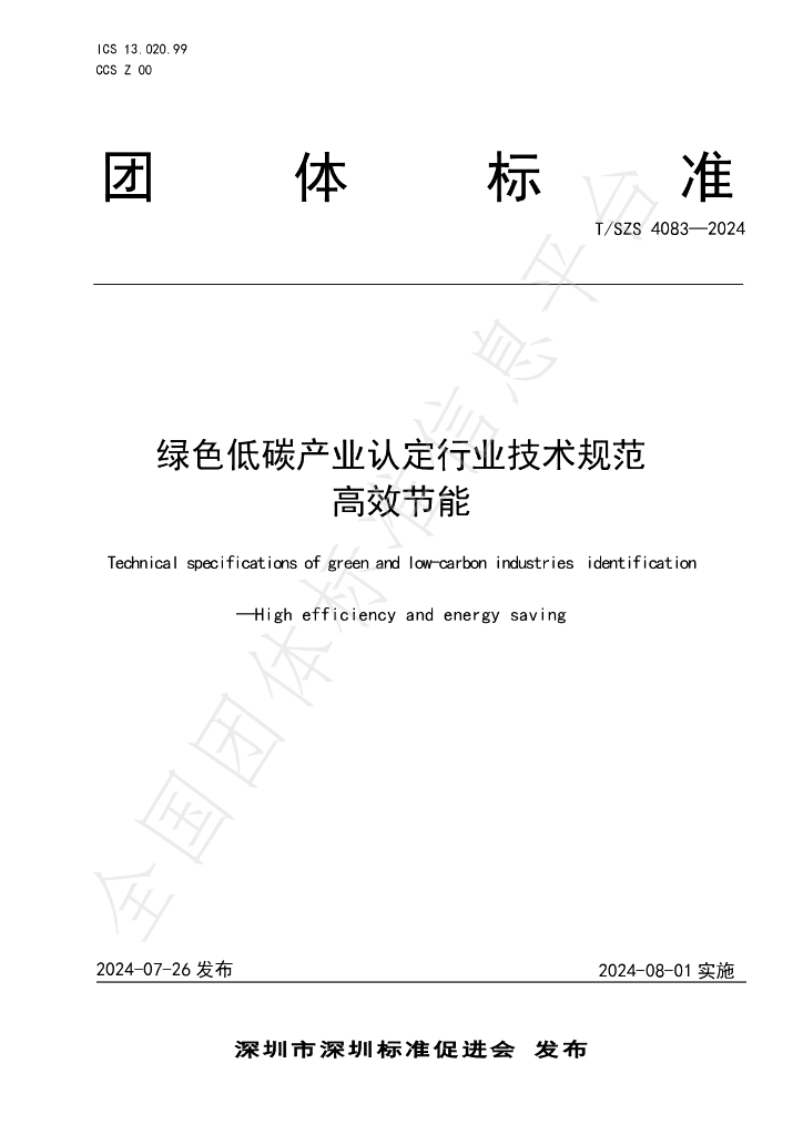 T/SZS 4083-2024 标准预览
