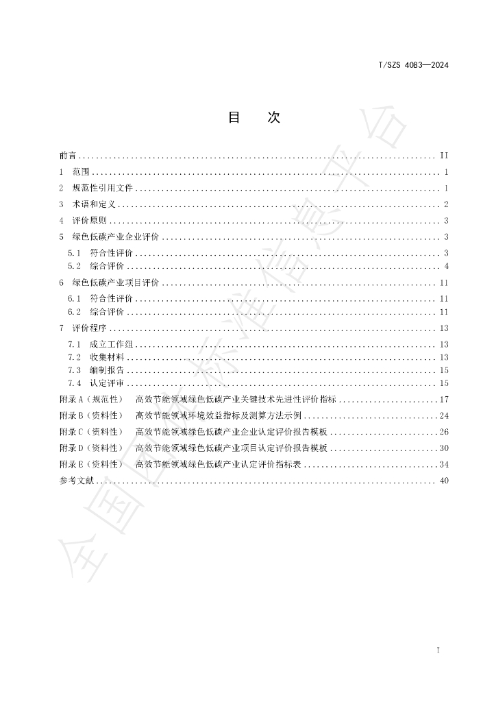 T/SZS 4083-2024 标准预览