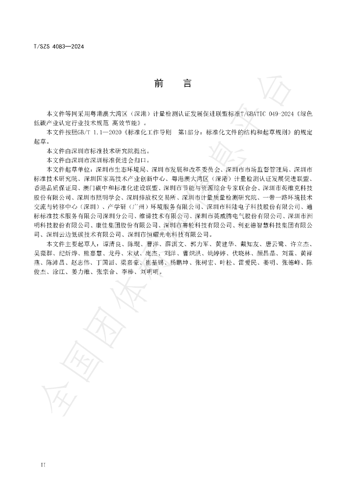 T/SZS 4083-2024 标准预览