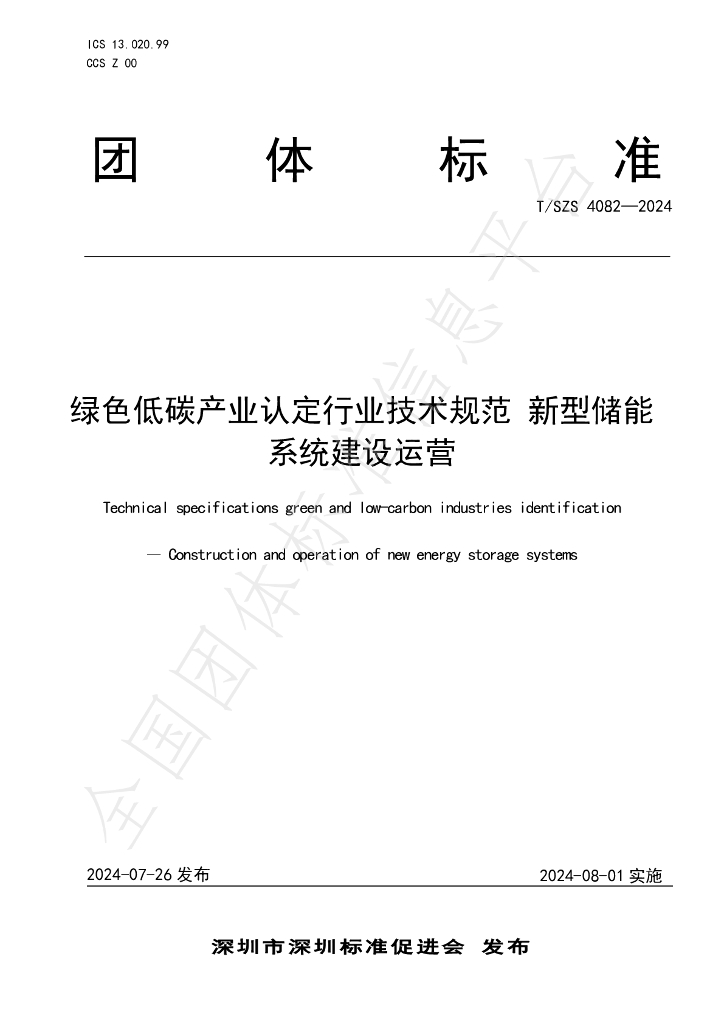 T/SZS 4082-2024 标准预览