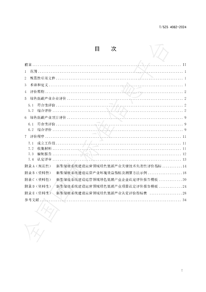 T/SZS 4082-2024 标准预览