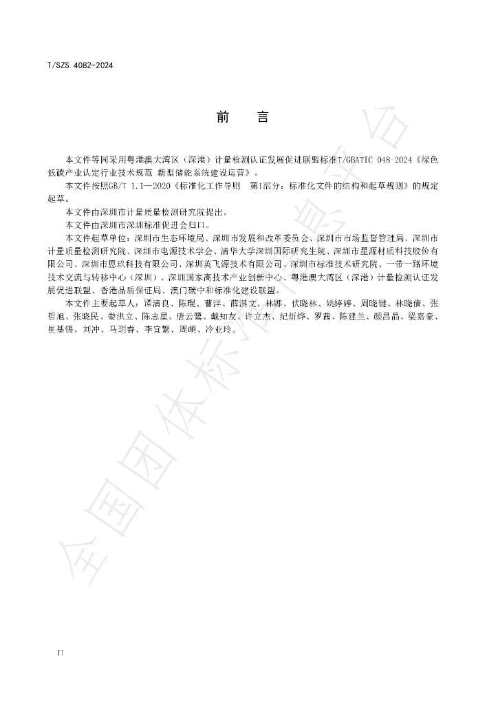 T/SZS 4082-2024 标准预览