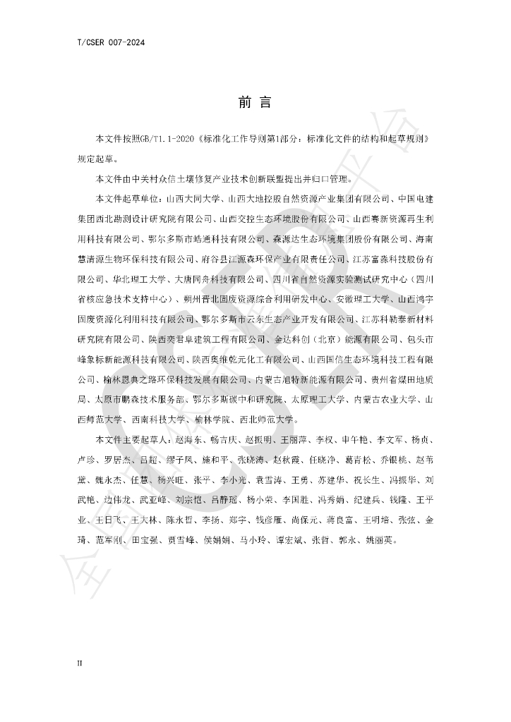 T/CSER 007-2024 标准预览