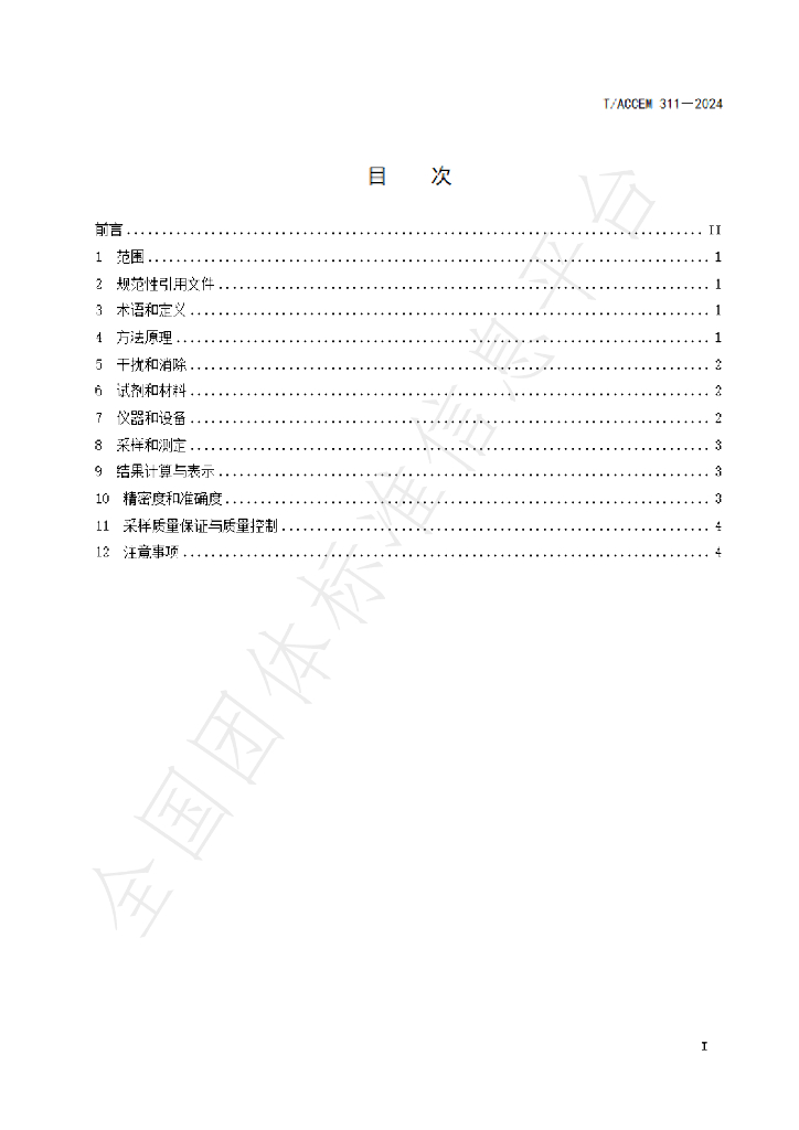 T/ACCEM 311-2024 标准预览