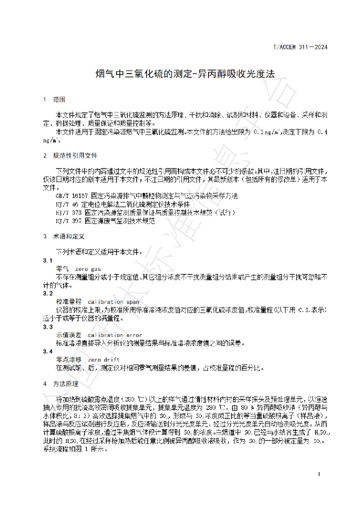 T/ACCEM 311-2024 标准预览