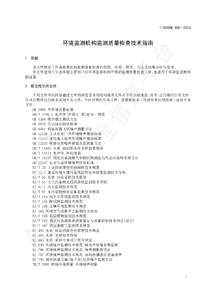 T/ACCEM 308-2024 标准预览