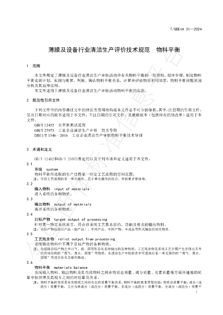 T/GDEIA 31-2024 标准预览