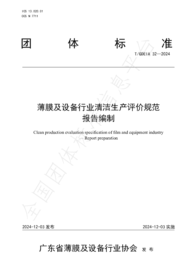 T/GDEIA 32-2024 标准预览