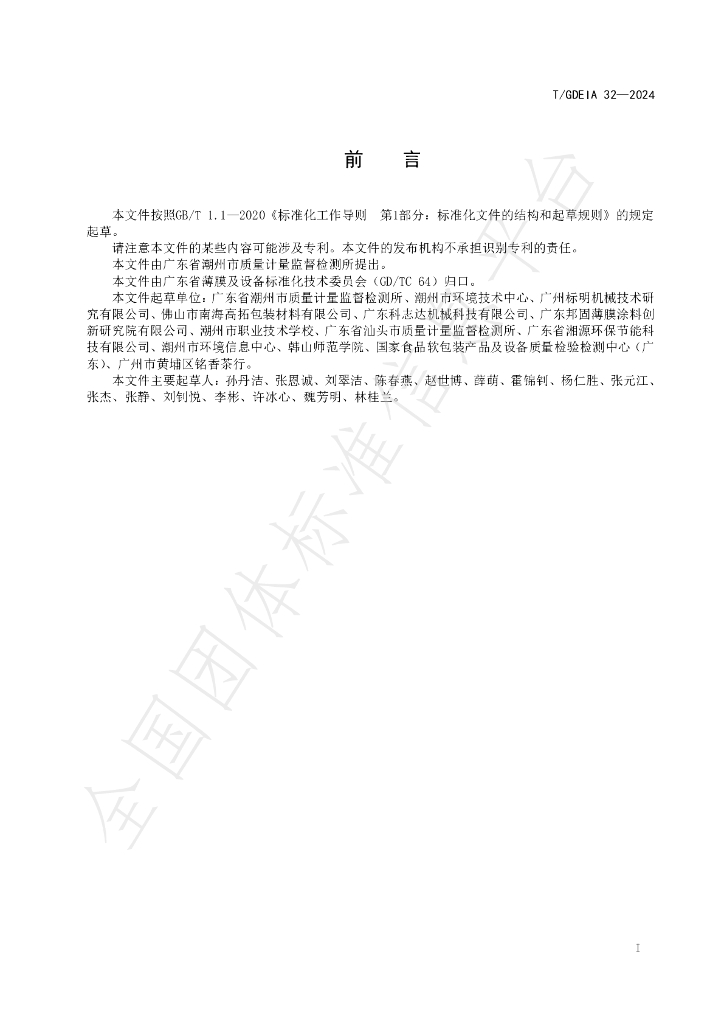 T/GDEIA 32-2024 标准预览
