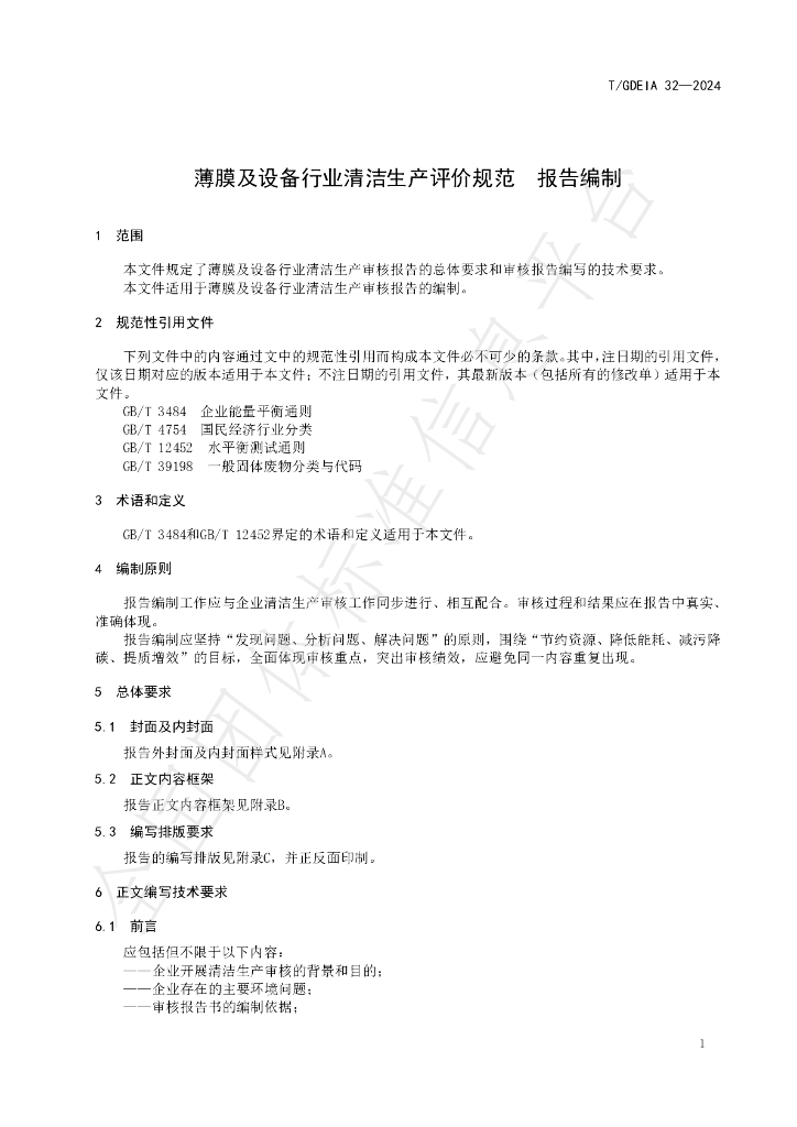 T/GDEIA 32-2024 标准预览
