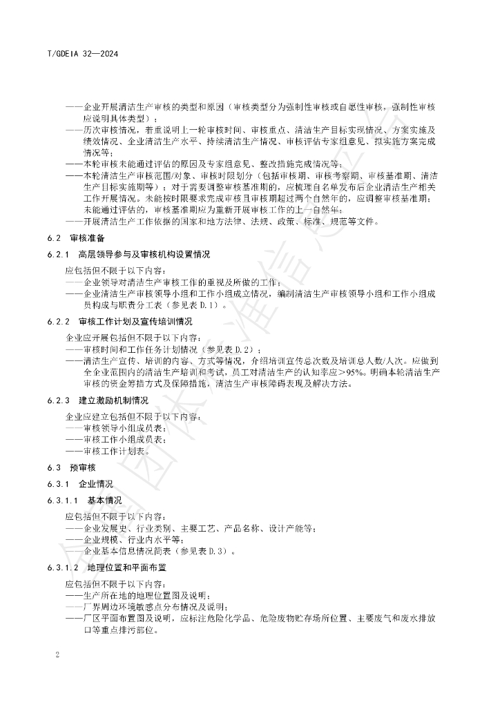 T/GDEIA 32-2024 标准预览