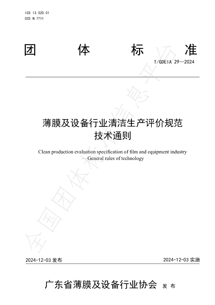 T/GDEIA 29-2024 标准预览