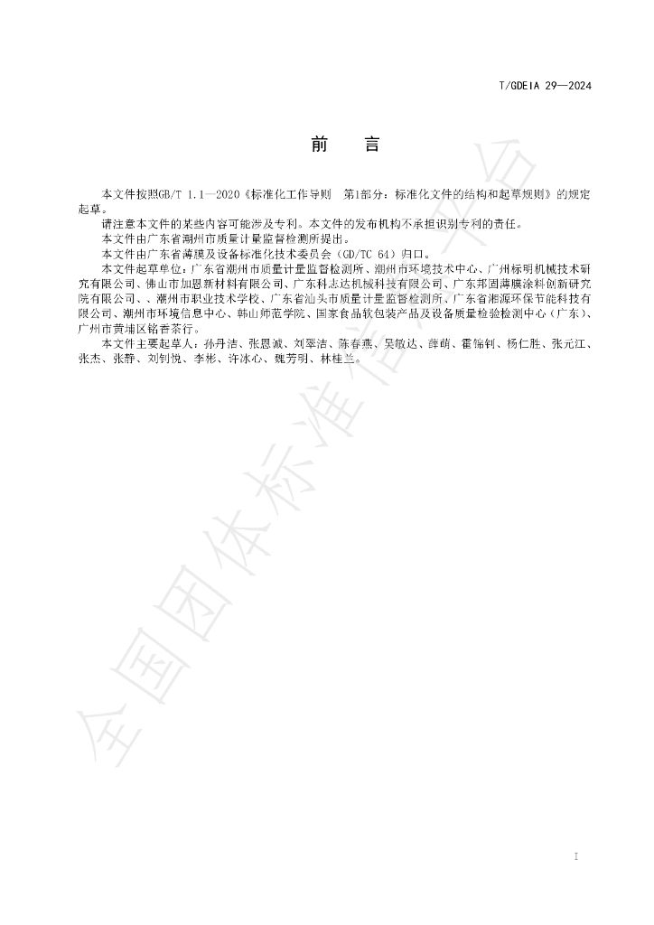 T/GDEIA 29-2024 标准预览
