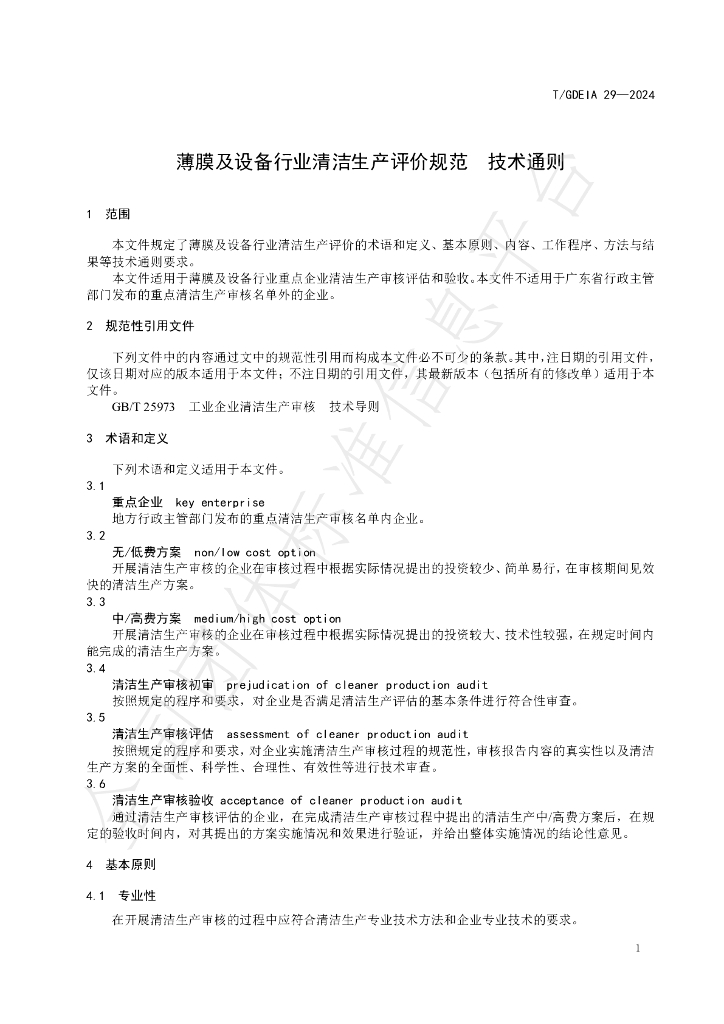 T/GDEIA 29-2024 标准预览